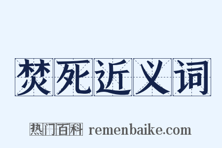 焚死近义词是什么意思的图片